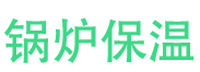 济阳锅炉保温中心